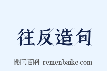 往反造句是什么意思的图片